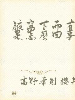 腋窝下面有个包是怎么回事