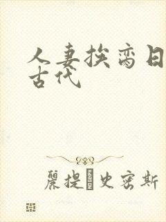 人妻挨脔日常h古代