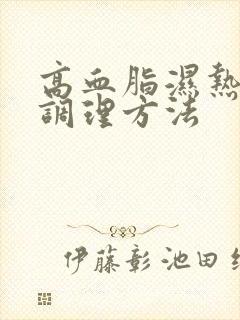 高血脂湿热体质调理方法