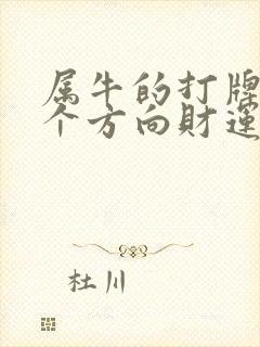 属牛的打牌坐哪个方向财运好