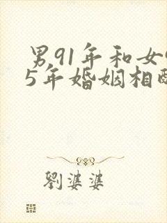 男91年和女95年婚姻相配吗