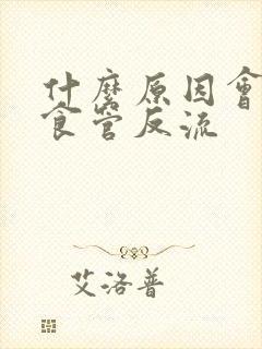 什么原因会引起食管反流