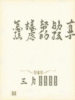 怎样帮助有抑郁焦虑的孩子封面