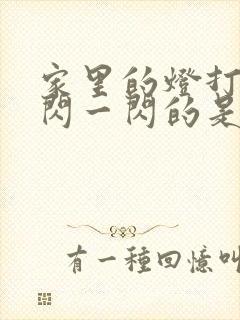 家里的灯打开一闪一闪的是咋回事封面