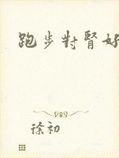 跑步对肾好不好