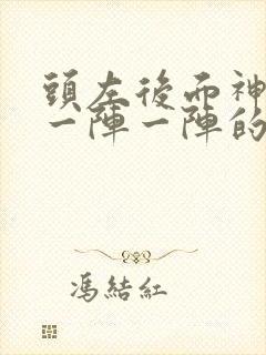 头左后面神经疼一阵一阵的怎么回事封面