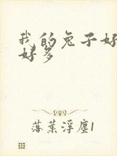 我的兔子好软水好多