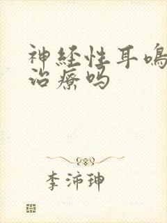 神经性耳鸣有法治疗吗封面