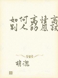 如何高情商回复别人的应该的