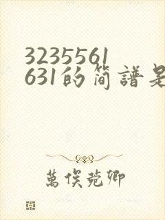 3235561631的简谱是哪首歌