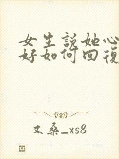 女生说她心情不好如何回复