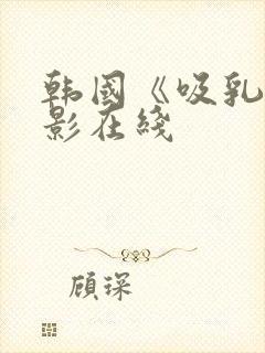 韩国《吸乳》电影在线