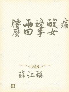 腰两边酸痛是怎么回事女封面