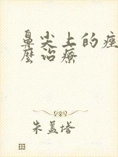 鼻尖上的痤疮怎么治疗
