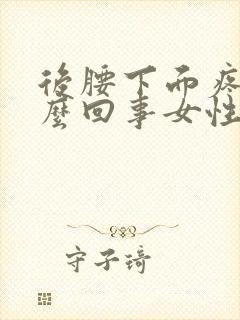 后腰下面疼是怎么回事女性