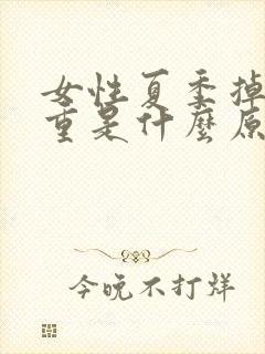 女性夏季掉发严重是什么原因