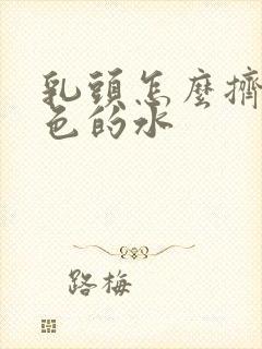 乳头怎么挤出黄色的水