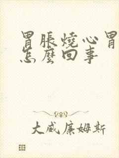 胃胀烧心胃酸水怎么回事