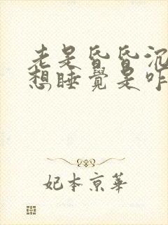 老是昏昏沉沉的想睡觉是咋回事封面