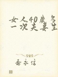 女人40岁多久一次夫妻生活才算正常