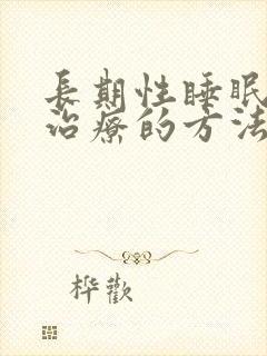 长期性睡眠障碍治疗的方法