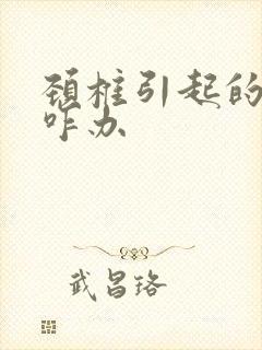 颈椎引起的手麻咋办