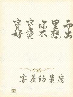 宝宝你里面好暖好烫不想出来