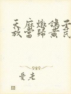 天麻炖鸽子可以放当归黄芪吗