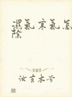 湿气寒气怎么去除