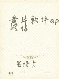 黄片软件app网站