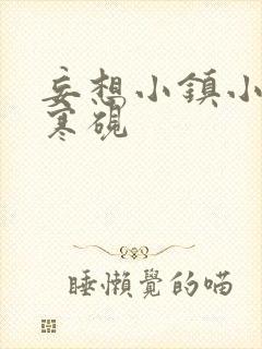 妄想小镇小说墨寒砚