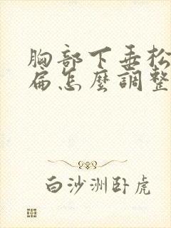 胸部下垂松弛干扁怎么调整