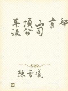 平顶山有哪些物流公司