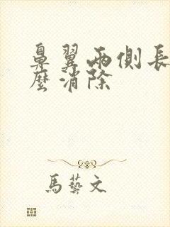 鼻翼两侧长痘怎么消除