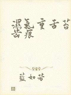 湿气重舌苔边有齿痕