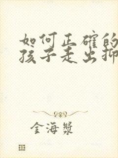 如何正确的引导孩子走出抑郁焦虑