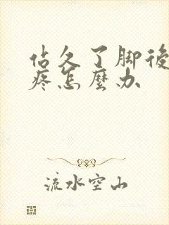 站久了脚后跟肿疼怎么办