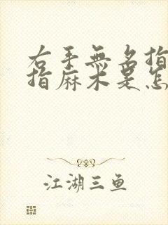 右手无名指与小指麻木是怎么回事封面