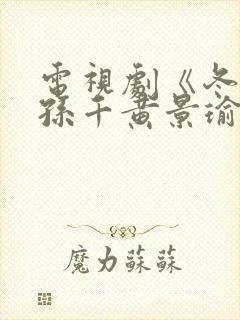 电视剧《冬至》孙千黄景瑜