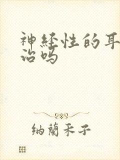 神经性的耳鸣好治吗