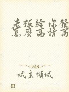 老板给你发红包怎么高情商回复