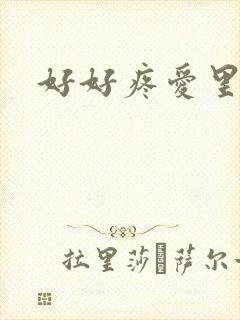 好好疼爱里面
