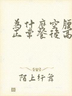 为什么空腹血糖正常餐后高