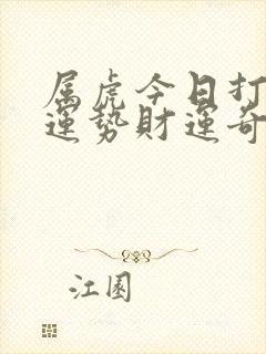 属虎今日打麻将运势财运奇缘阁