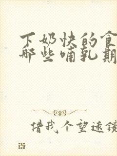 下奶快的食物有哪些哺乳期封面