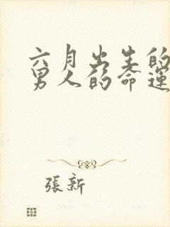 六月出生的蛇的男人的命运封面