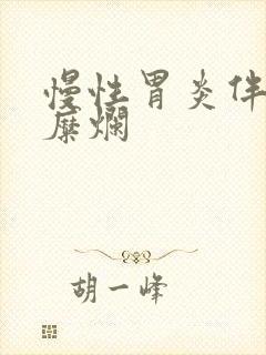 慢性胃炎伴胃体糜烂