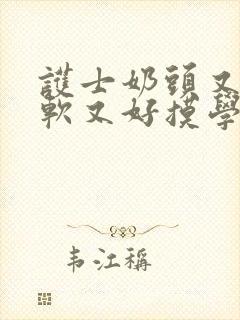 护士奶头又大又软又好摸学生