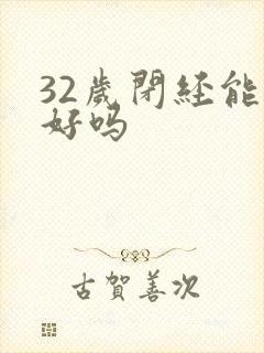 32岁闭经能治好吗封面