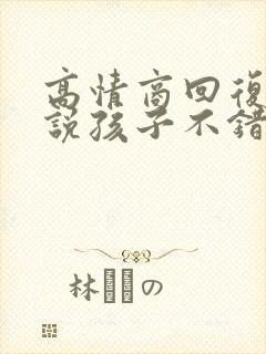 高情商回复老师说孩子不错封面